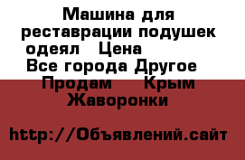 Машина для реставрации подушек одеял › Цена ­ 20 000 - Все города Другое » Продам   . Крым,Жаворонки